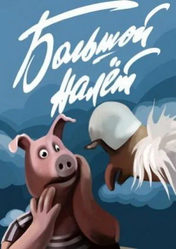 Большой налет — постер