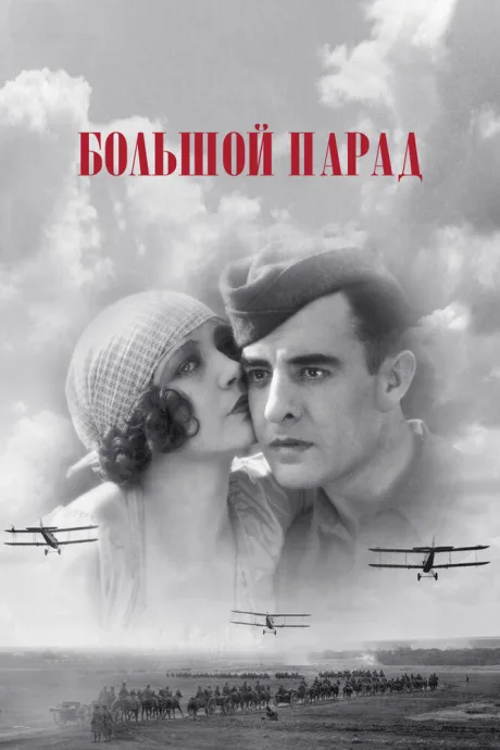 Большой парад — постер