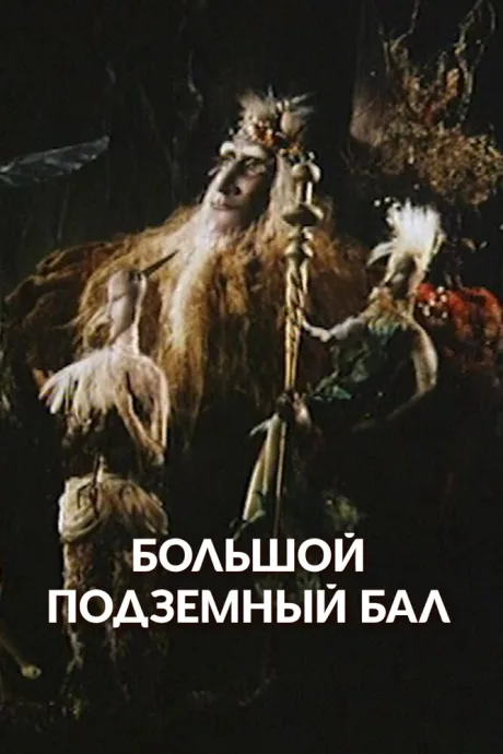Большой подземный бал — постер