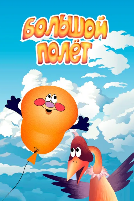 Большой полет — постер