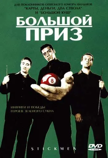 Большой приз — постер