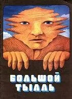Большой Тылль — постер