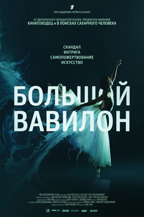 Большой Вавилон — постер