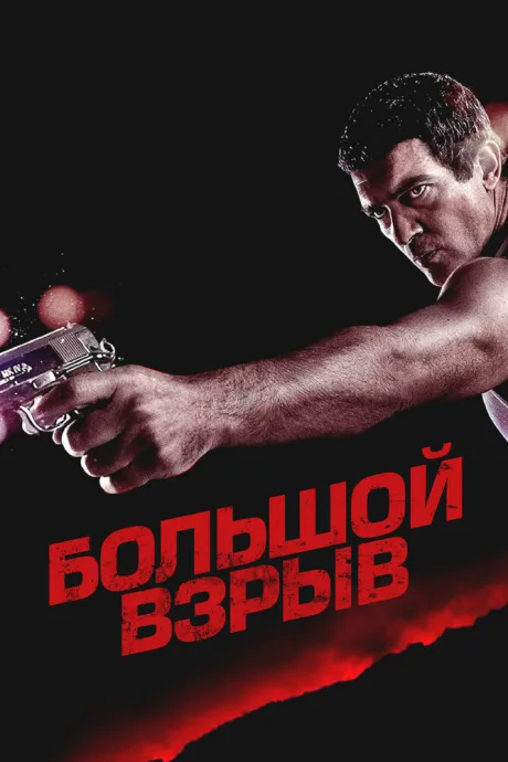 Большой взрыв — постер
