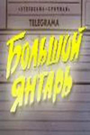 Большой янтарь — постер