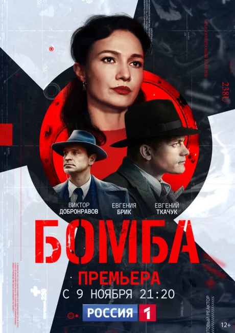 Бомба — постер