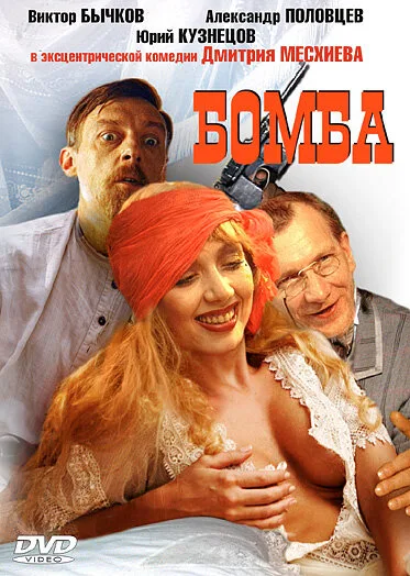 Бомба — постер