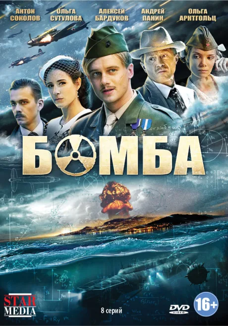 Бомба — постер