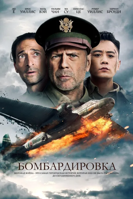 Бомбардировка — постер