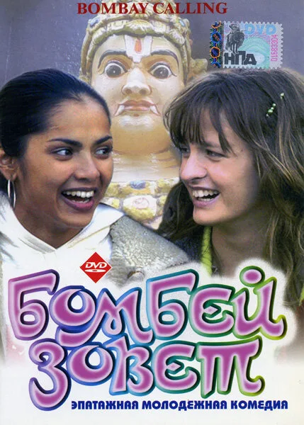 Бомбей зовет — постер