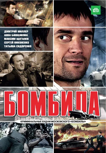 Бомбила — постер