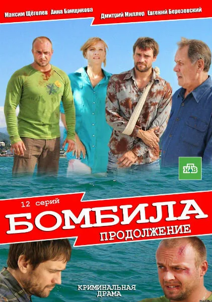 Бомбила. Продолжение — постер
