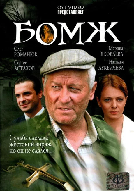 Бомж — постер