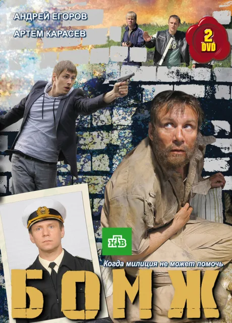 Бомж — постер