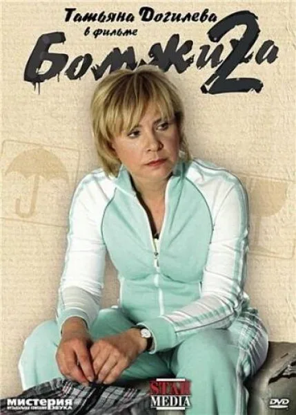 Бомжиха 2 — постер
