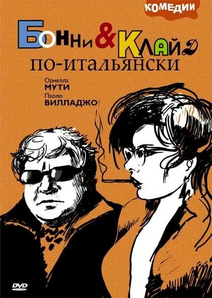 Бонни и Клайд по-итальянски — постер