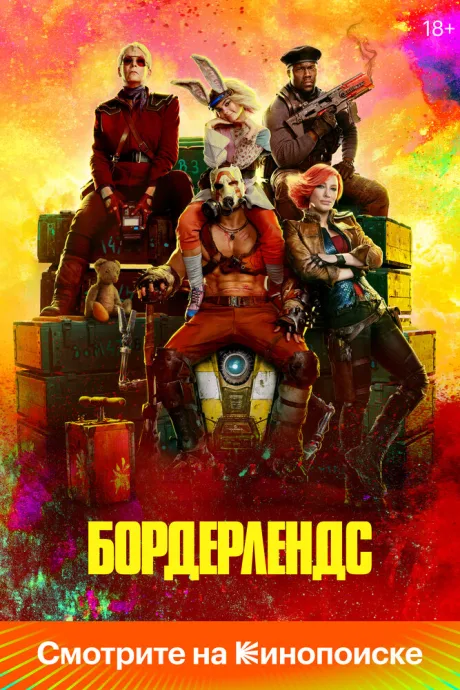 Бордерлендс — постер