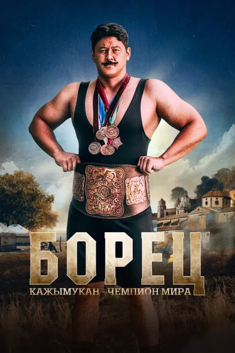 Борец. Кажымукан – чемпион мира — постер