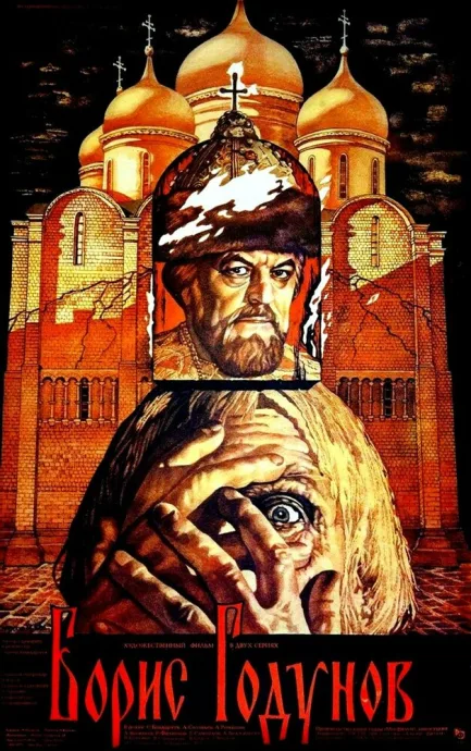Борис Годунов — постер