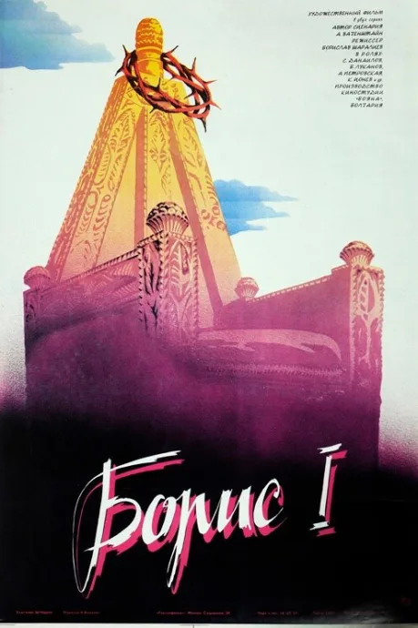 Борис I — постер