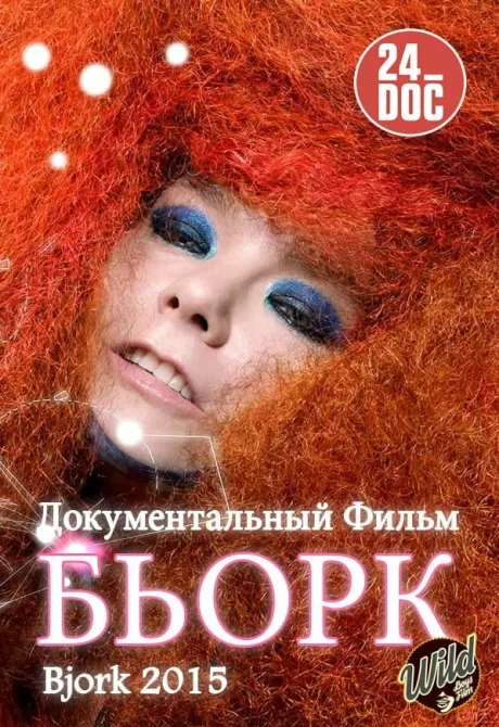 Бьорк — постер