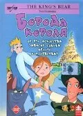 Борода короля — постер