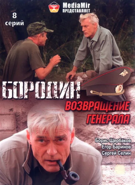 Бородин. Возвращение генерала — постер