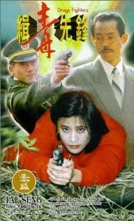 Борцы с наркотиками — постер