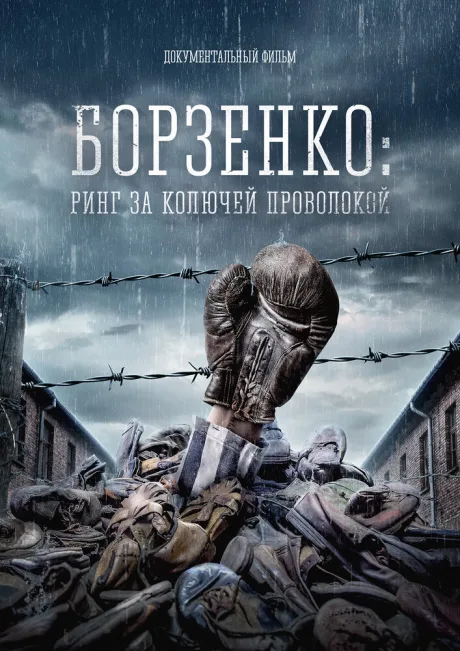 Борзенко: Ринг за колючей проволокой — постер