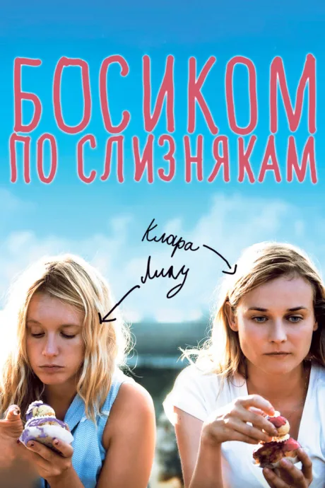 Босиком по слизнякам — постер