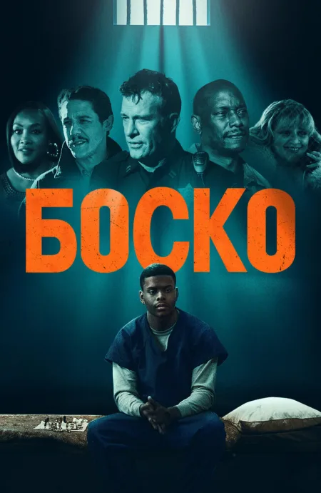 Боско — постер