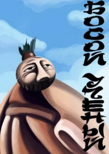Босой учёный — постер