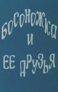 Босоножка и ее друзья — постер