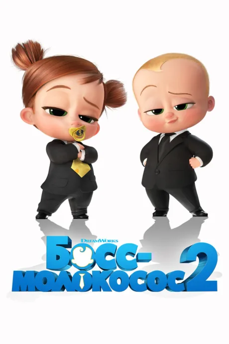 Босс-молокосос 2 — постер