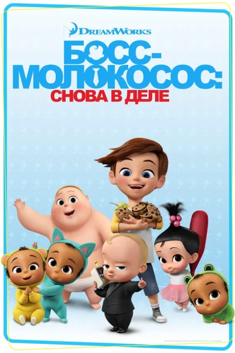Босс-молокосос: Снова в деле — постер