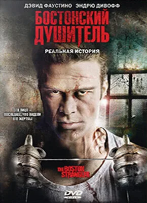 Бостонский душитель — постер