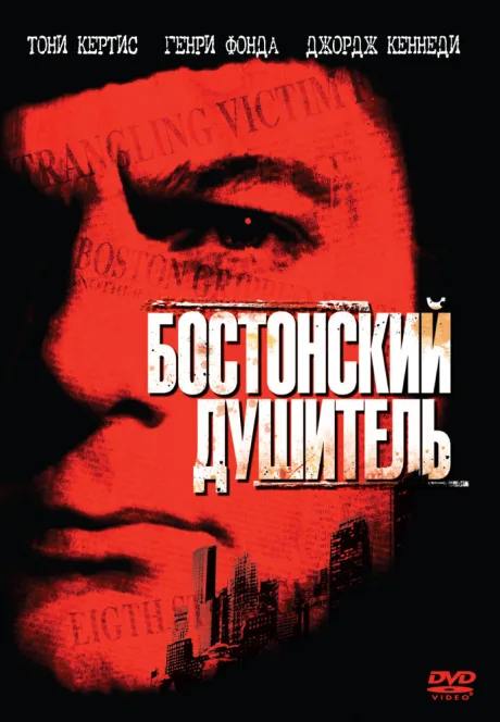 Бостонский душитель — постер