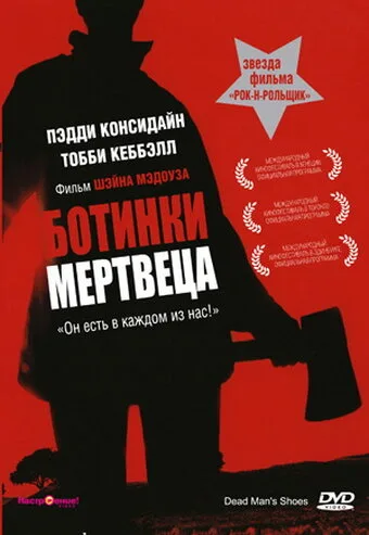 Ботинки мертвеца — постер