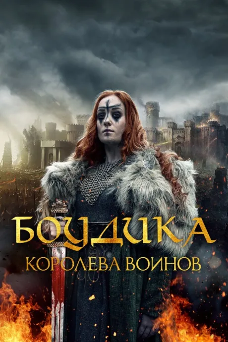 Боудика – королева воинов — постер
