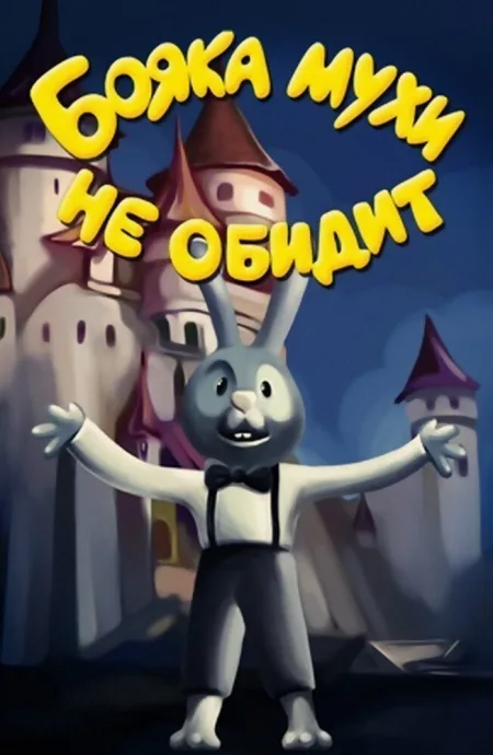 Бояка мухи не обидит — постер