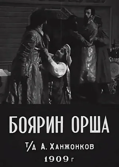 Боярин Орша — постер