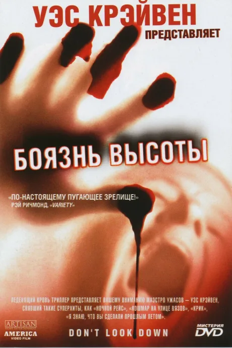 Боязнь высоты — постер