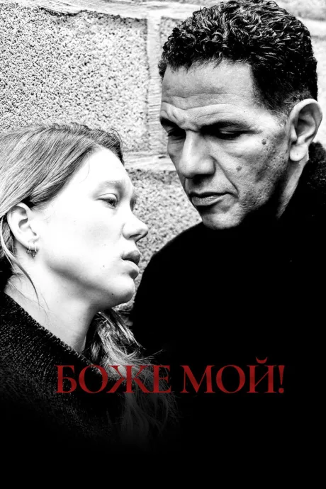 Боже мой! — постер