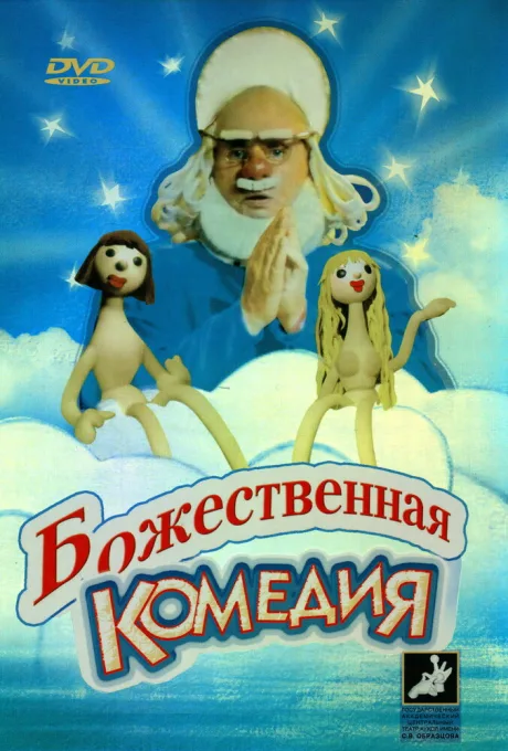 Божественная комедия — постер