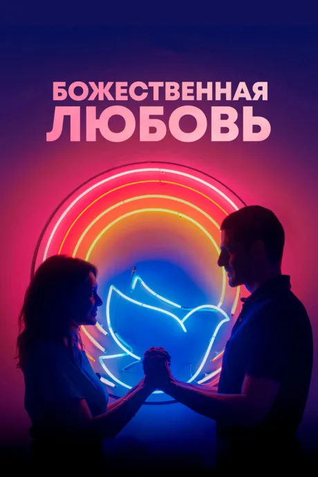 Божественная любовь — постер