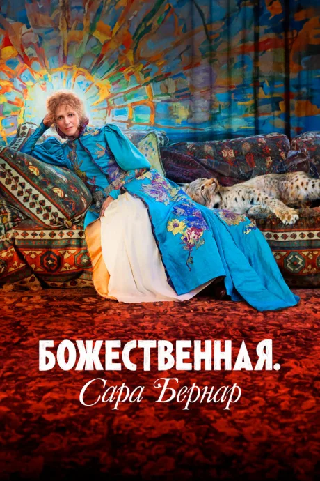 Божественная. Сара Бернар — постер