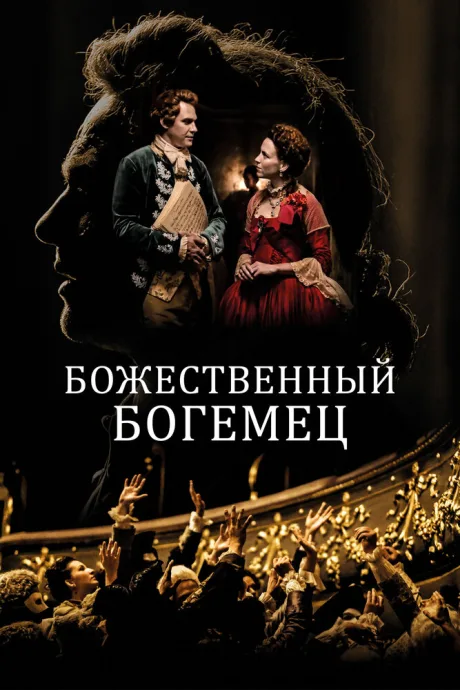 Божественный богемец — постер