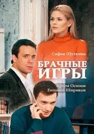 Брачные игры — постер