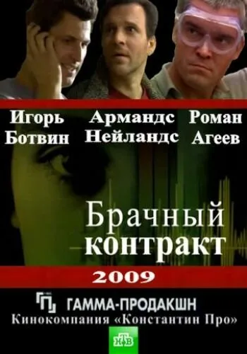 Брачный контракт — постер