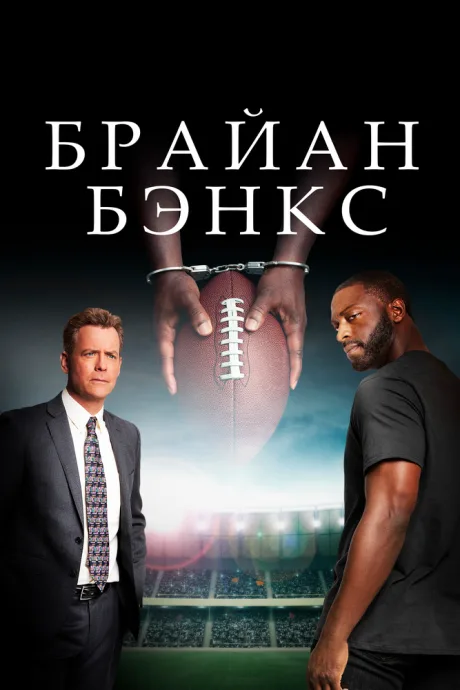 Брайан Бэнкс — постер